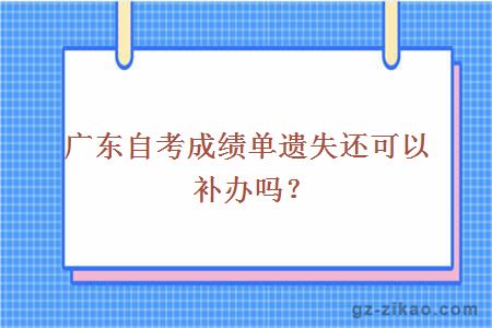 廣東自考成績(jì)單遺失還可以補辦嗎？