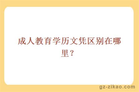 成人教育學(xué)歷文憑區別在哪里？
