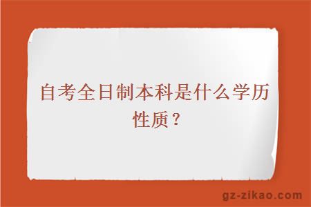 自考全日制本科是什么學(xué)歷性質(zhì)？
