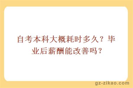 自考本科大概耗時(shí)多久？畢業(yè)后薪酬能改善嗎？