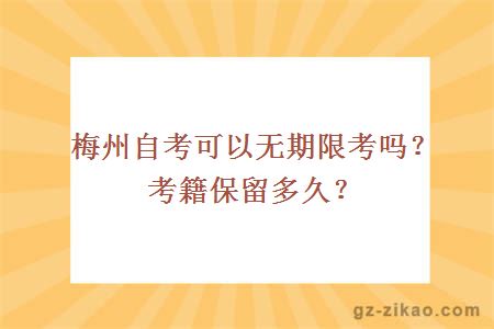 梅州自考可以無(wú)期限考嗎？考籍保留多久？
