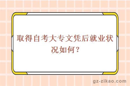 取得自考大專(zhuān)文憑后就業(yè)狀況如何？