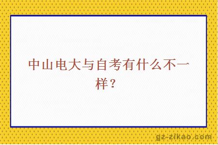 中山電大與自考有什么不一樣？