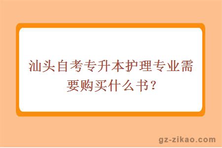 汕頭自考專(zhuān)升本護理專(zhuān)業(yè)需要購買(mǎi)什么書(shū)？