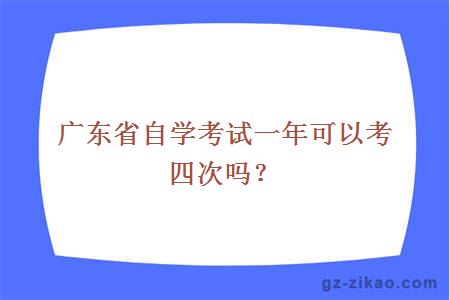 廣東省自學(xué)考試一年可以考四次嗎？