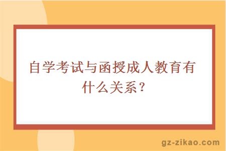 自學(xué)考試與函授成人教育有什么關(guān)系？
