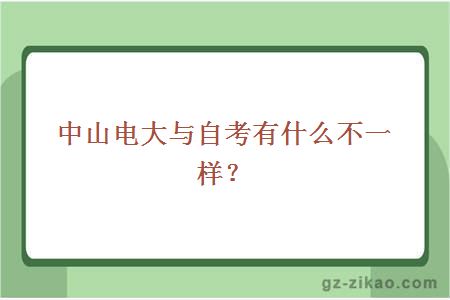 中山電大與自考有什么不一樣？