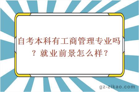 自考本科有工商管理專(zhuān)業(yè)嗎？就業(yè)前景怎么樣？