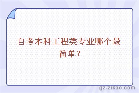 自考本科工程類(lèi)專(zhuān)業(yè)哪個(gè)最簡(jiǎn)單？