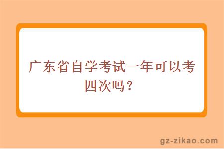 廣東省自學(xué)考試一年可以考四次嗎？