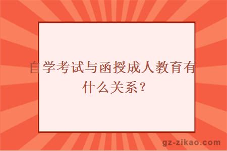 自學(xué)考試與函授成人教育有什么關(guān)系？