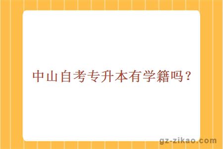 中山自考專(zhuān)升本有學(xué)籍嗎？