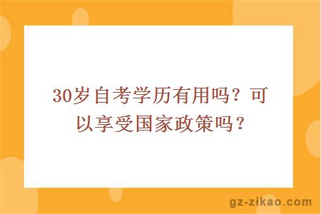 30歲自考學(xué)歷有用嗎？可以享受?chē)艺邌幔? width=