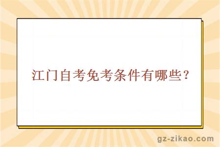 江門(mén)自考免考條件有哪些？