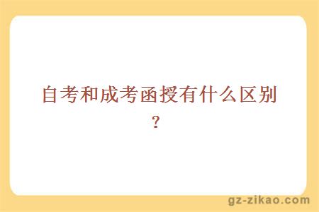 自考和成考函授有什么區別？