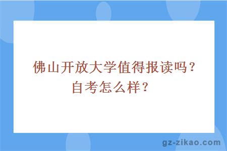 佛山開(kāi)放大學(xué)值得報讀嗎？自考怎么樣？