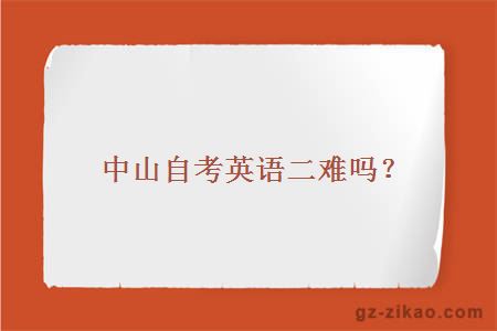 中山自考英語(yǔ)二難嗎？