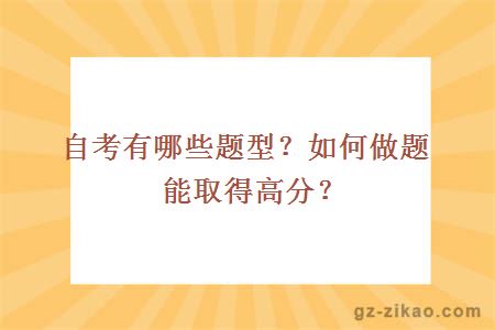 自考有哪些題型？如何做題能取得高分？