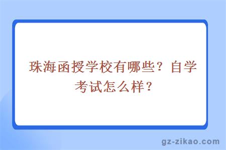 珠海函授學(xué)校有哪些？自學(xué)考試怎么樣？