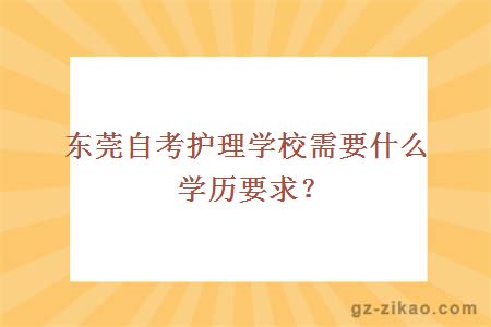 東莞自考護理學(xué)校需要什么學(xué)歷要求？