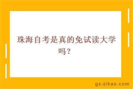 珠海自考是真的免試讀大學(xué)嗎？