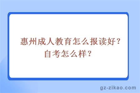 惠州成人教育怎么報讀好？自考怎么樣？