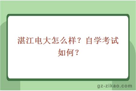 湛江電大怎么樣？自學(xué)考試如何？
