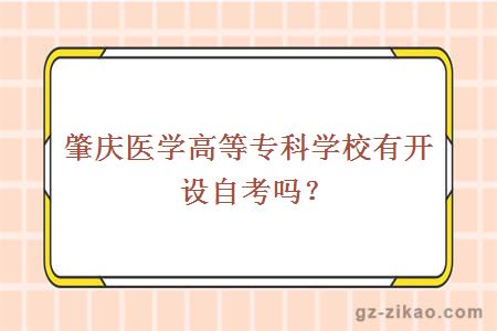肇慶醫學(xué)高等專(zhuān)科學(xué)校有開(kāi)設自考嗎？