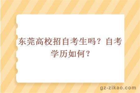 東莞高校招自考生嗎？自考學(xué)歷如何？