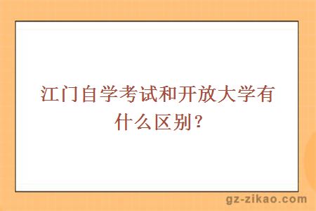 江門(mén)自學(xué)考試和開(kāi)放大學(xué)有什么區別？