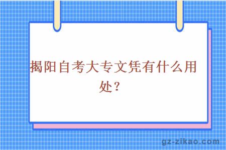 揭陽(yáng)自考大專(zhuān)文憑有什么用處？