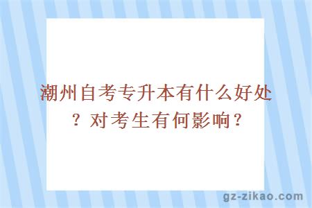 潮州自考專(zhuān)升本有什么好處？對考生有何影響？