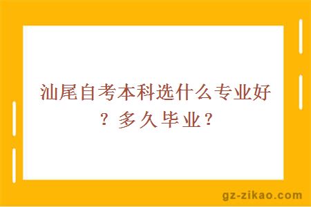 汕尾自考本科選什么專(zhuān)業(yè)好？多久畢業(yè)？