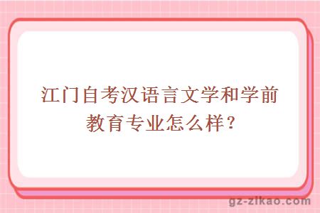 江門(mén)自考漢語(yǔ)言文學(xué)和學(xué)前教育專(zhuān)業(yè)怎么樣？