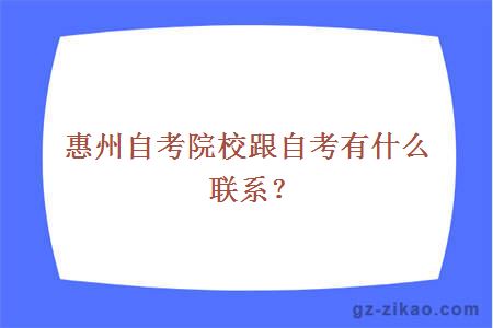 惠州自考院校跟自考有什么聯(lián)系？