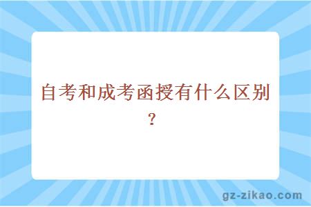 自考和成考函授有什么區別？