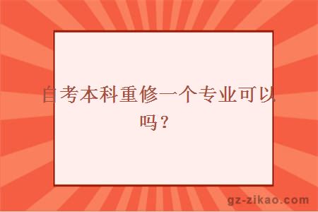 自考本科重修一個(gè)專(zhuān)業(yè)可以嗎？