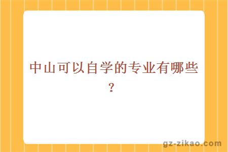 中山可以自學(xué)的專(zhuān)業(yè)有哪些？
