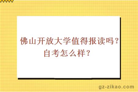 佛山開(kāi)放大學(xué)值得報讀嗎？自考怎么樣？