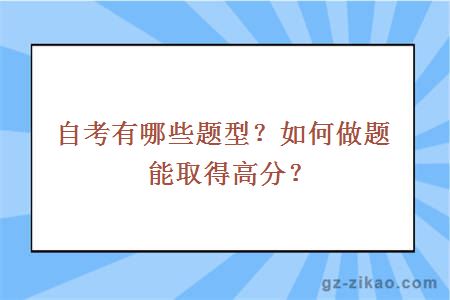 自考有哪些題型？如何做題能取得高分？