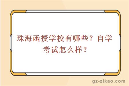 珠海函授學(xué)校有哪些？自學(xué)考試怎么樣？