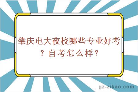 肇慶電大夜校哪些專(zhuān)業(yè)好考？自考怎么樣？