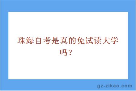 珠海自考是真的免試讀大學(xué)嗎？