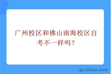 廣州校區和佛山南海校區自考不一樣嗎？