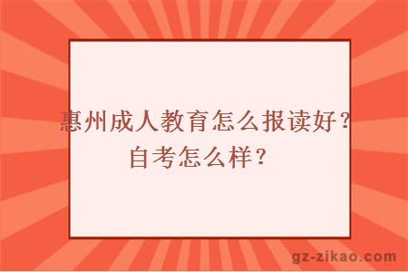 惠州成人教育怎么報讀好？自考怎么樣？