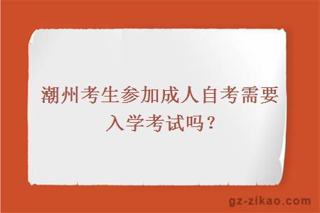 潮州考生參加成人自考需要入學(xué)考試嗎？