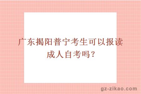 廣東揭陽(yáng)普寧考生可以報讀成人自考嗎？