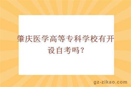 肇慶醫學(xué)高等專(zhuān)科學(xué)校有開(kāi)設自考嗎？