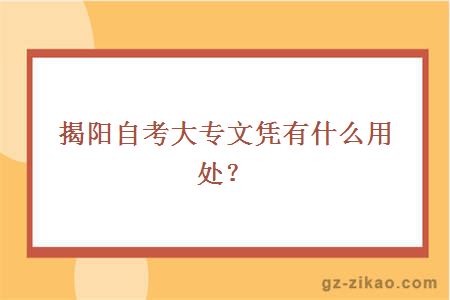 揭陽(yáng)自考大專(zhuān)文憑有什么用處？