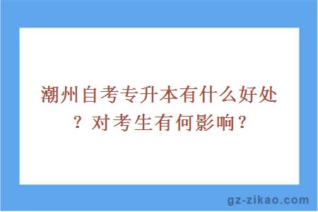 潮州自考專(zhuān)升本有什么好處？對考生有何影響？